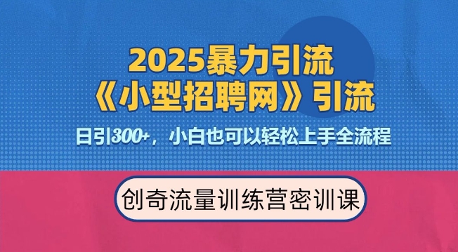 2025最新暴力引流方法，招聘平台一天引流300+，日变现多张，专业人士力荐-创业项目致富网、狼哥项目资源库