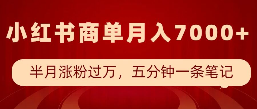 小红书商单最新玩法，半个月涨粉过万，五分钟一条笔记，月入7000+-创业项目致富网、狼哥项目资源库