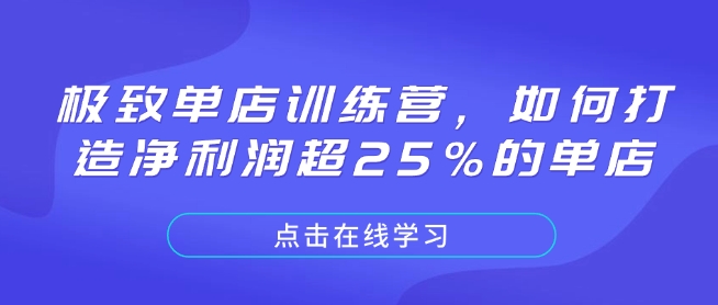 极致单店训练营，如何打造净利润超25%的单店-创业项目致富网、狼哥项目资源库