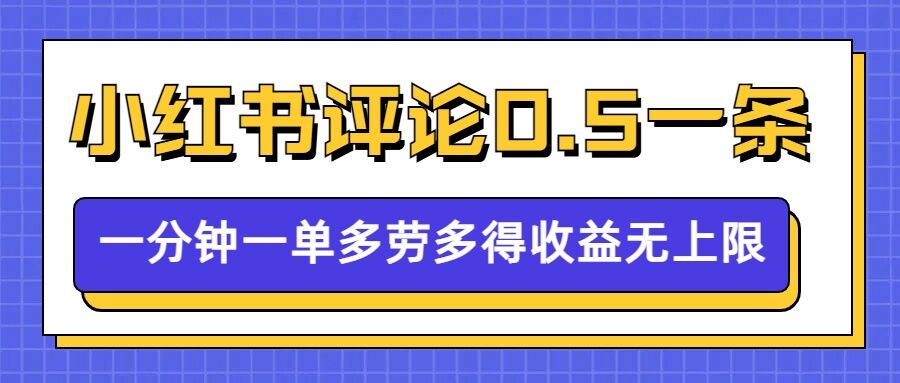 小红书留言评论，0.5元1条，一分钟一单，多劳多得，收益无上限-创业项目致富网、狼哥项目资源库