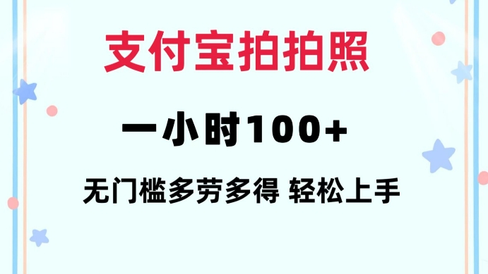 支付宝拍拍照一小时100+无任何门槛多劳多得一台手机轻松操做【揭秘】-创业项目致富网、狼哥项目资源库