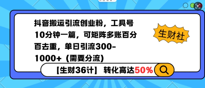 抖音搬运引流创业粉，工具号10分钟一篇，可矩阵多账百分百去重，单日引流300+（需要分流）-创业项目致富网、狼哥项目资源库