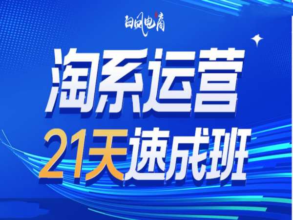 淘系运营21天速成班35期，年前最后一波和2025方向-创业项目致富网、狼哥项目资源库