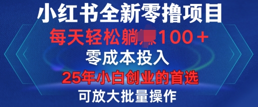 小红书全新纯零撸项目，只要有号就能玩，可放大批量操作，轻松日入100+【揭秘】-创业项目致富网、狼哥项目资源库