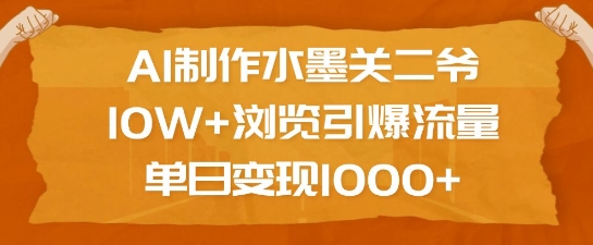 AI制作水墨关二爷，10W+浏览引爆流量，单日变现1k-创业项目致富网、狼哥项目资源库