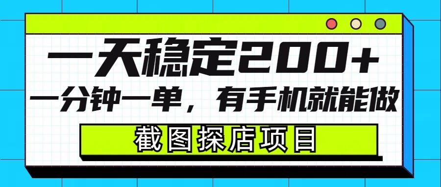 截图探店项目，一分钟一单，有手机就能做，一天稳定200+-创业项目致富网、狼哥项目资源库