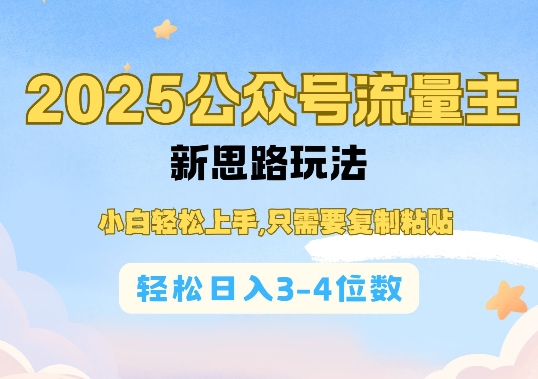 2025公双号流量主新思路玩法，小白轻松上手，只需要复制粘贴，轻松日入3-4位数-创业项目致富网、狼哥项目资源库