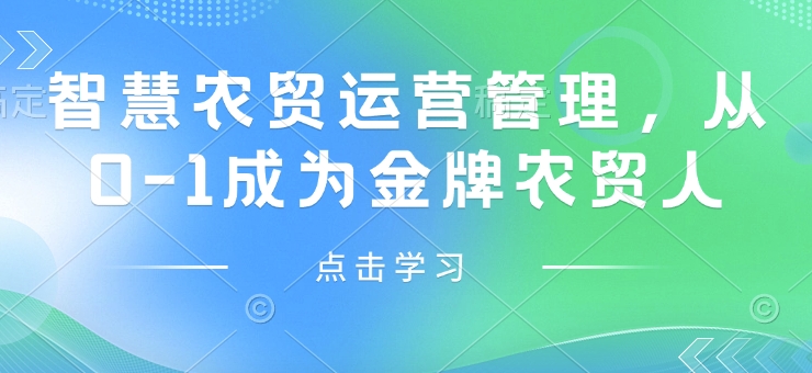 智慧农贸运营管理，从0-1成为金牌农贸人-创业项目致富网、狼哥项目资源库