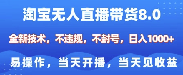 淘宝无人直播带货8.0，全新技术，不违规，不封号，纯小白易操作，当天开播，当天见收益，日入多张-创业项目致富网、狼哥项目资源库