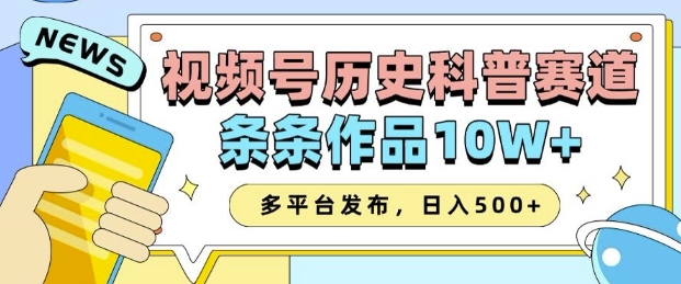 2025视频号历史科普赛道，AI一键生成，条条作品10W+，多平台发布，助你变现收益翻倍-创业项目致富网、狼哥项目资源库