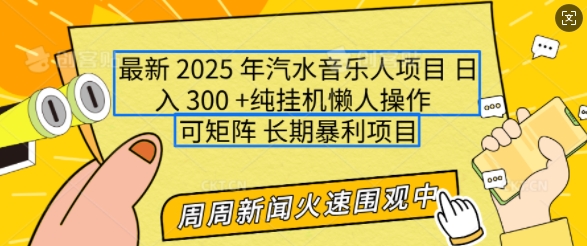 2025年最新汽水音乐人项目，单号日入3张，可多号操作，可矩阵，长期稳定小白轻松上手【揭秘】-创业项目致富网、狼哥项目资源库