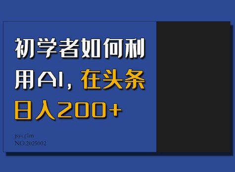 初学者如何利用AI，在头条日入200+-创业项目致富网、狼哥项目资源库