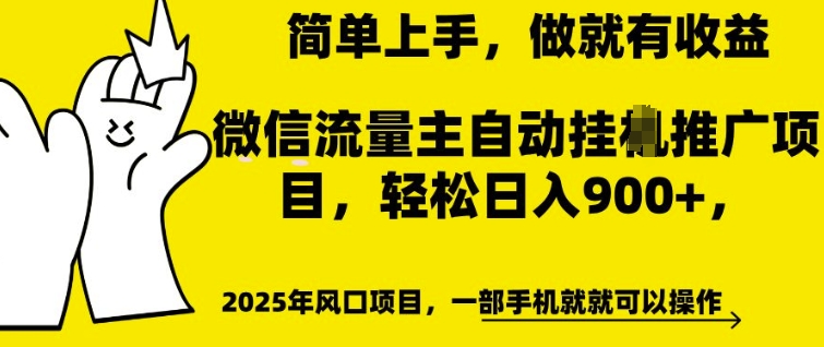 微信流量主自动挂JI推广，轻松日入多张，简单易上手，做就有收益【揭秘】-创业项目致富网、狼哥项目资源库