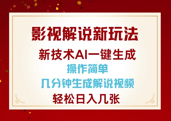 影视解说新玩法，AI仅需几分中生成解说视频，操作简单，日入几张-创业项目致富网、狼哥项目资源库