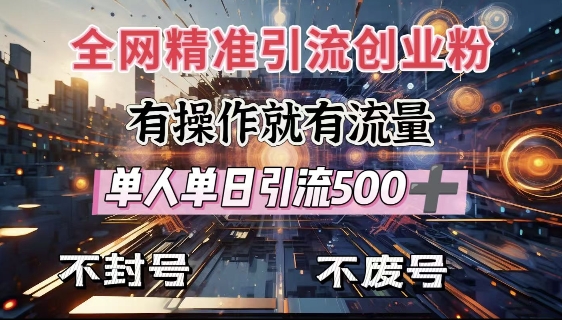 全网独家引流创业粉，有操作就有流量，单人单日引流500+，不封号、不费号-创业项目致富网、狼哥项目资源库