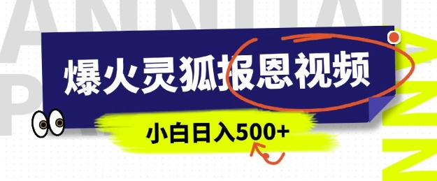 AI爆火的灵狐报恩视频，中老年人的流量密码，5分钟一条原创视频，操作简单易上手，日入多张-创业项目致富网、狼哥项目资源库