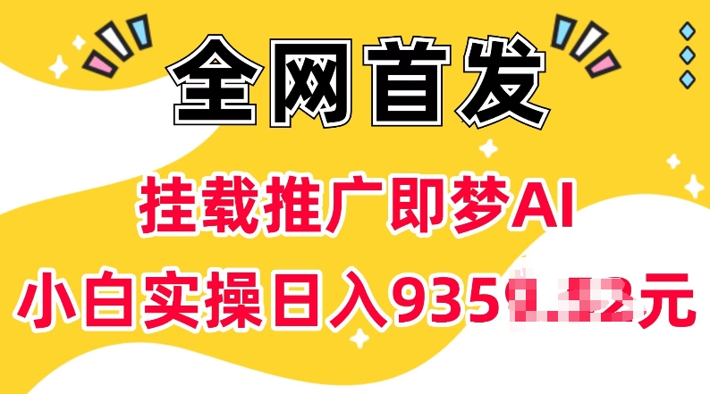 抖音挂载推广即梦AI，无需实名，有5个粉丝就可以做，小白实操日入上k-创业项目致富网、狼哥项目资源库