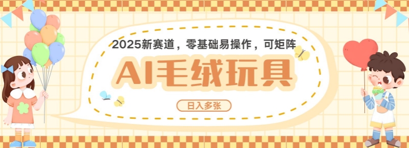 2025AI卡通玩偶赛道，每天五分钟，日入好几张，全程AI操作，可矩阵操作放大收益-创业项目致富网、狼哥项目资源库