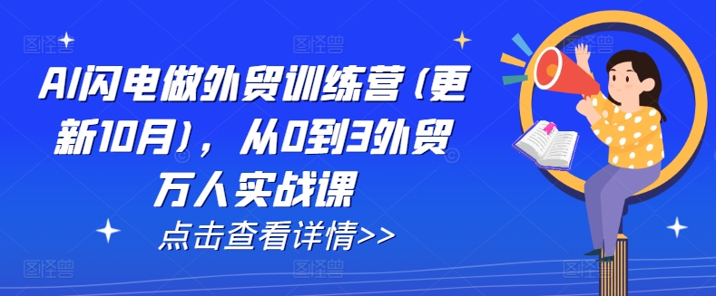 AI闪电做外贸训练营(更新25年1月)，从0到3外贸万人实战课-创业项目致富网、狼哥项目资源库