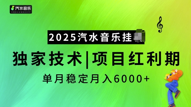 2025汽水音乐挂JI项目，独家最新技术，项目红利期稳定月入6000+-创业项目致富网、狼哥项目资源库