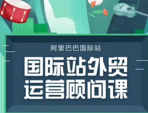 国际站运营顾问系列课程，一套完整的运营思路和逻辑-创业项目致富网、狼哥项目资源库