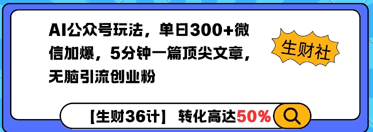 AI公众号玩法，单日300+微信加爆，5分钟一篇顶尖文章无脑引流创业粉-创业项目致富网、狼哥项目资源库