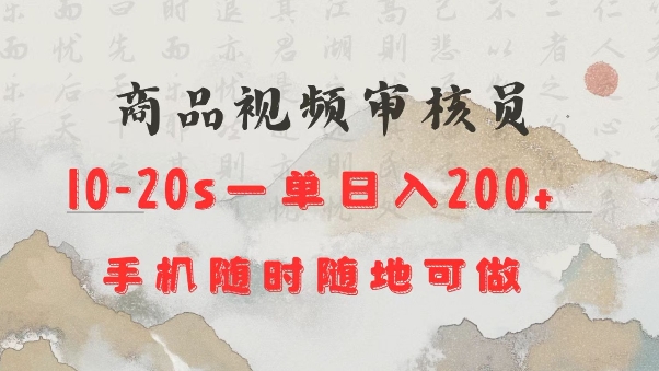 商品视频审核20s一单手机就行随时随地操作日入2张【揭秘】-创业项目致富网、狼哥项目资源库