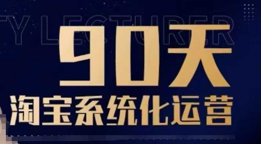 90天淘宝系统化运营，从入门到精通-创业项目致富网、狼哥项目资源库