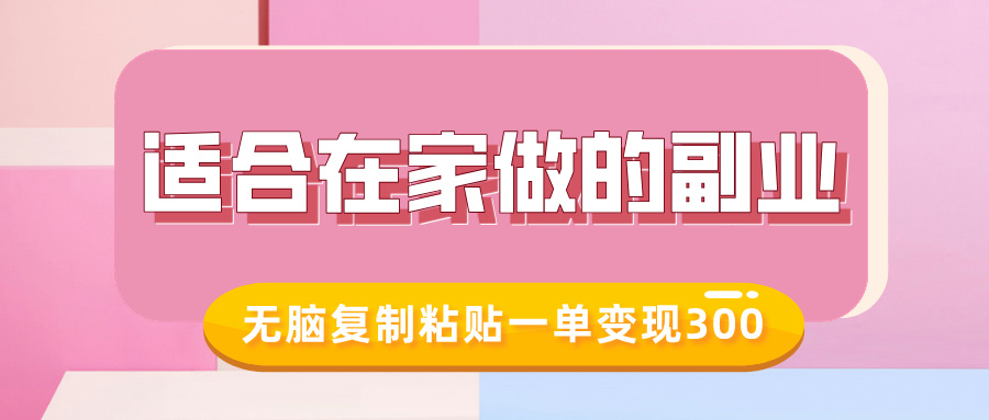 适合在家做的副业，小红书冷知识账号，无脑复制粘贴一单变现300-创业项目致富网、狼哥项目资源库