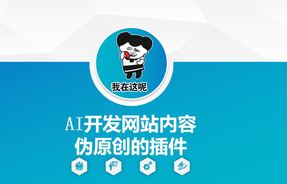 AI开发网站内容伪原创的插件，从零开始手把手教学-创业项目致富网、狼哥项目资源库