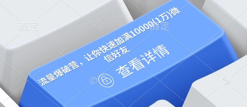 流量爆破营，让你快速加满10000(1万)微信好友-创业项目致富网、狼哥项目资源库