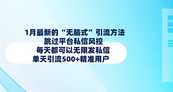 1月最新的无脑式引流方法，跳过平台私信风控，每天都可以无限发私信，单天引流500+精准用户-创业项目致富网、狼哥项目资源库