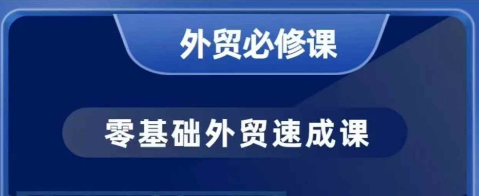 零基础外贸必修课，开发客户商务谈单实战，40节课手把手教-创业项目致富网、狼哥项目资源库