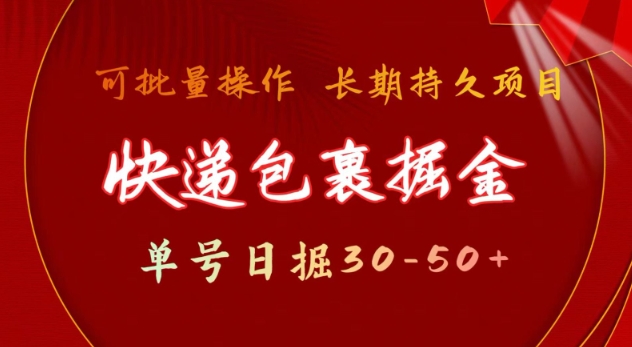 快递包裹撸金 单号日撸30-50+ 可批量 长久稳定收益【揭秘】-创业项目致富网、狼哥项目资源库