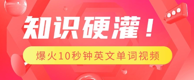 知识硬灌，1分钟教会你，利用AI制作爆火10秒钟记一个英文单词视频-创业项目致富网、狼哥项目资源库