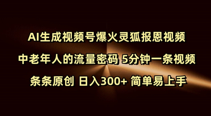 Ai生成视频号爆火灵狐报恩视频 中老年人的流量密码 5分钟一条视频 条条原创 日入300+ 简单易上手-创业项目致富网、狼哥项目资源库