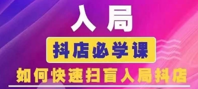 抖音商城运营课程(更新25年1月)，入局抖店必学课， 如何快速扫盲入局抖店-创业项目致富网、狼哥项目资源库