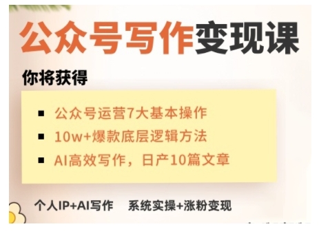 AI公众号写作变现课，手把手实操演示，从0到1做一个小而美的会赚钱的IP号-创业项目致富网、狼哥项目资源库