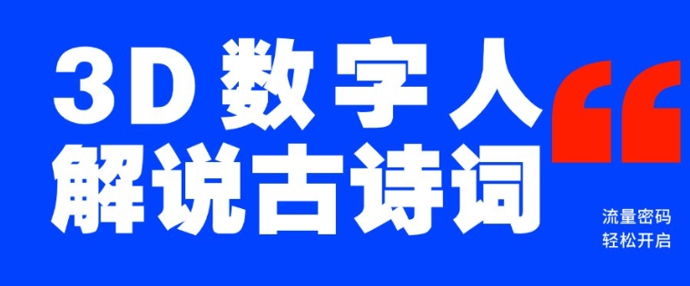 蓝海爆款！仅用一个AI工具，制作3D数字人解说古诗词，开启流量密码-创业项目致富网、狼哥项目资源库