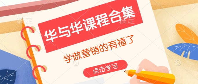 华与华课程合集，​学做营销的有福了-创业项目致富网、狼哥项目资源库