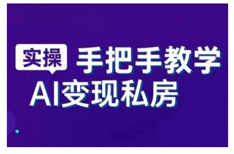 AI赋能新时代，从入门到精通的智能工具与直播销讲实战课，新手快速上手并成为直播高手-创业项目致富网、狼哥项目资源库