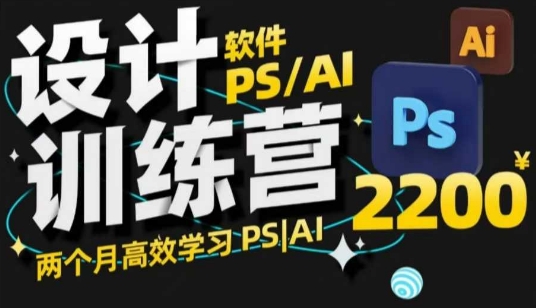 PS_AI设计训练营，两个月高效学习PS_AI，学好设计-创业项目致富网、狼哥项目资源库