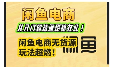 闲鱼电商实战课，从入门到精通秘籍在此，闲鱼电商无货源玩法超燃!-创业项目致富网、狼哥项目资源库