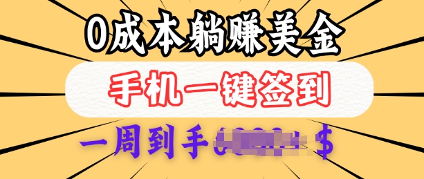 0成本白嫖美金，每天只需签到一次，三天躺Z多张，无需经验小白有手机就能做-创业项目致富网、狼哥项目资源库