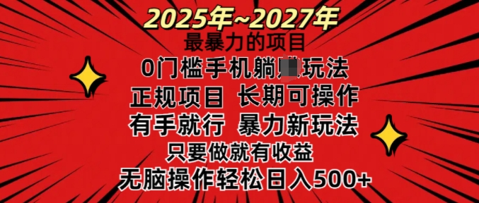 25年最暴力的项目，0门槛长期可操，只要做当天就有收益，无脑轻松日入多张-创业项目致富网、狼哥项目资源库