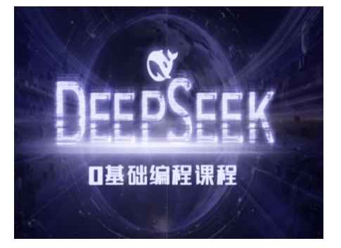 Deepseek零基础AI编程课-deepseek教程-创业项目致富网、狼哥项目资源库