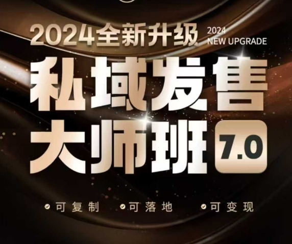 私域发售大师班7.0版，发售界鼻祖，又是一次升级迭代，从底层逻辑，到8大模型的细致落地讲解（录音）-创业项目致富网、狼哥项目资源库