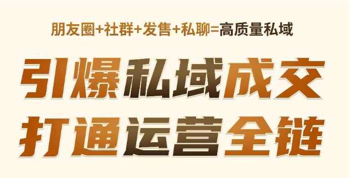 高成交私聊转化，引爆私域成交，打通运营全链-创业项目致富网、狼哥项目资源库