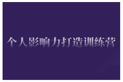 个人影响力打造训练营，掌握公域引流、私域运营、产品定位等核心技能，实现从0到1的个人IP蜕变-创业项目致富网、狼哥项目资源库