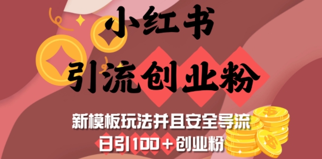 小红书引流创业粉，新模板玩法并且安全导流，日引100+创业粉-创业项目致富网、狼哥项目资源库